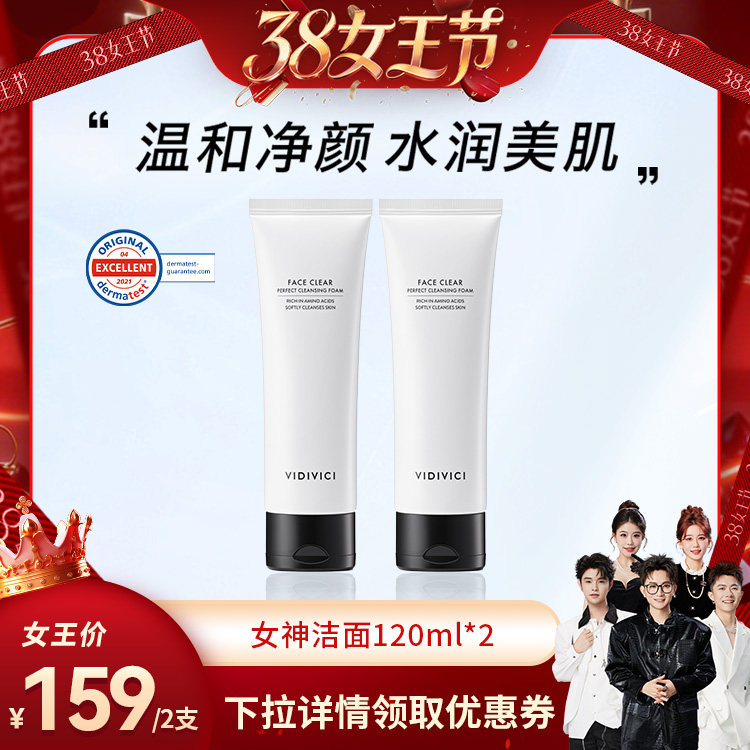 【香菇38女王节】VidiVici净颜美肌女神洁面洗面奶不紧绷泡沫ZB