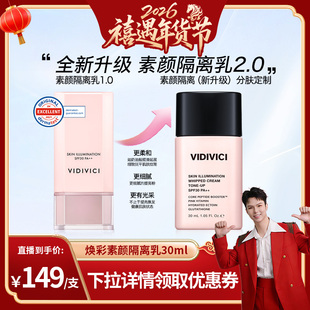 VidiVici【禧物社】薇迪薇奇焕彩素颜隔离乳隔离霜妆前ZB