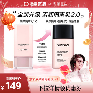 【曹颖甄选】vidivici薇迪薇奇焕彩素颜隔离乳隔离霜妆前乳提亮ZB