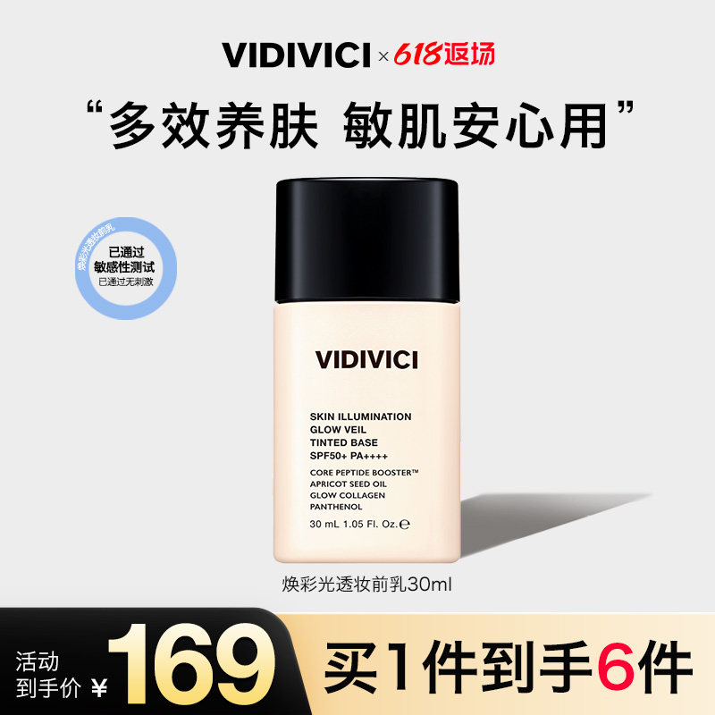 vidivici【新品上市】薇迪薇奇焕彩光透妆前乳30ml持妆隐形毛孔