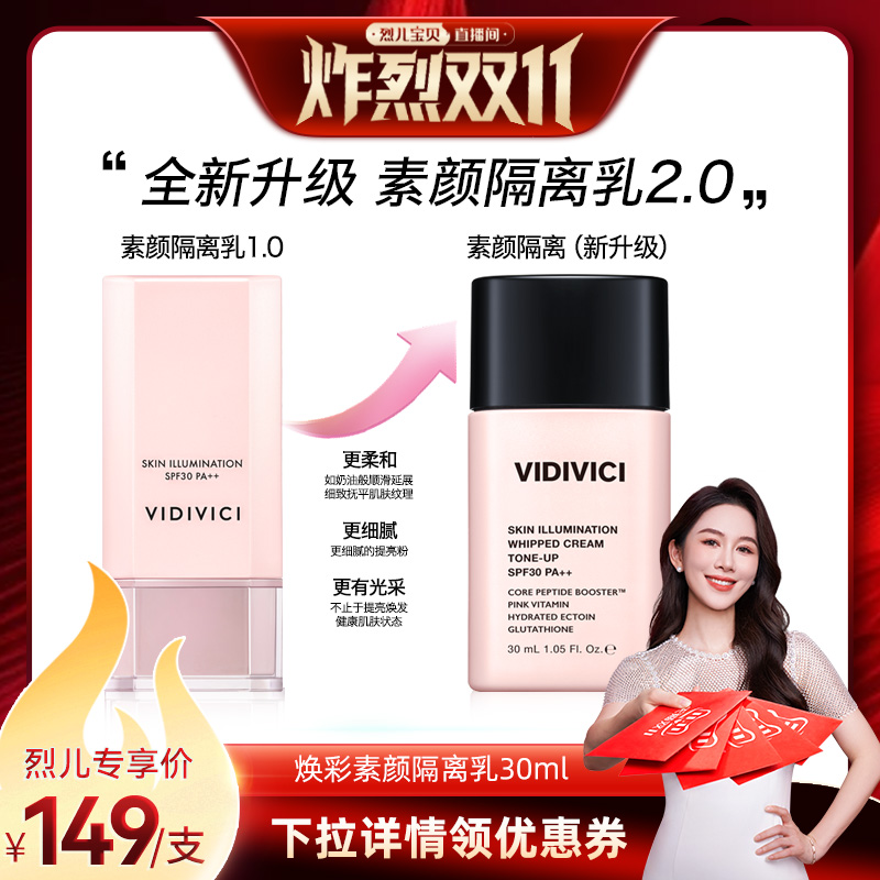VidiVici【烈儿炸裂双11】薇迪薇奇焕彩素颜隔离乳霜妆前提亮ZB