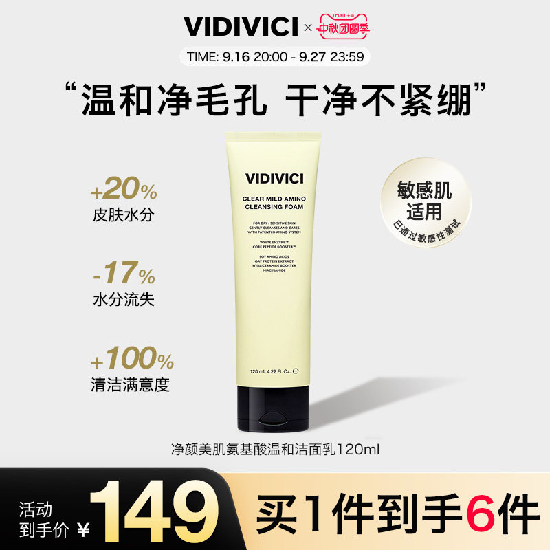 VidiVici【新品上市】净颜美肌氨基酸温和洁面乳 120ml