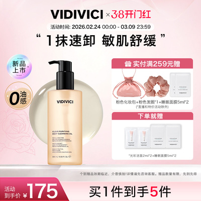 VidiVici【新品上市】薇迪薇奇洁颜卸妆油敏弱肌清洁温和干湿两用