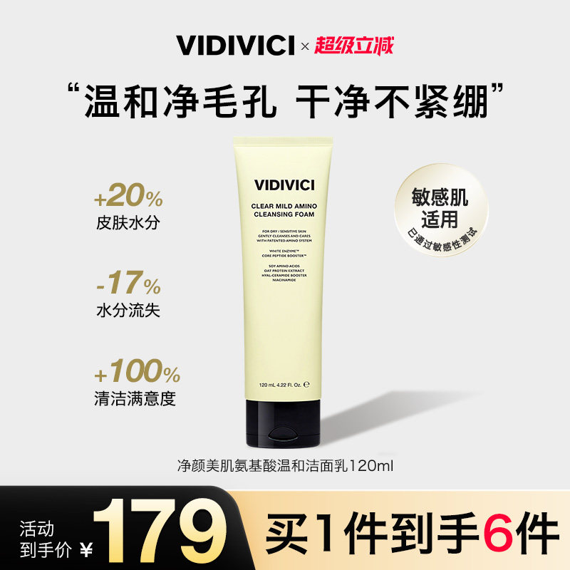 VidiVici【新品上市】净颜美肌氨基酸温和洁面乳 120ml