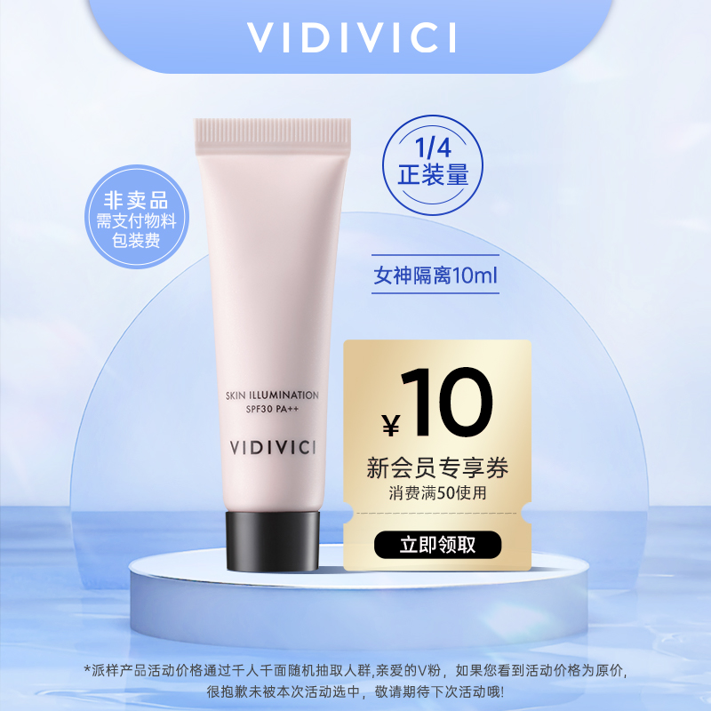 试用装【天猫U先】VIDIVICI光彩美肌隔离10ml 彩妆/香水/美妆工具 隔离/妆前/素颜霜 原图主图