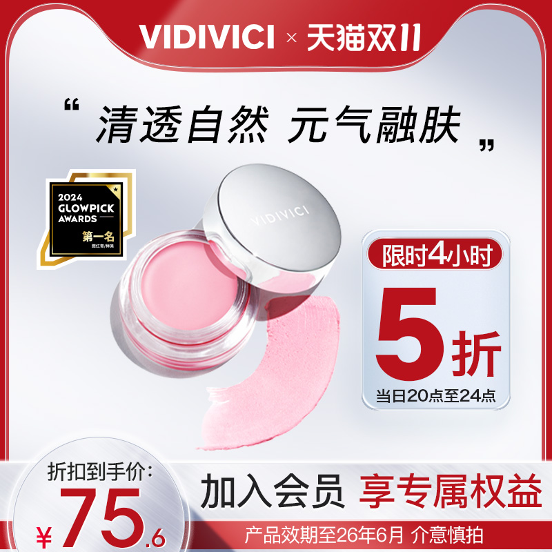 VidiVici青春莹彩慕斯腮红膏泥多用两颊修饰面部显气色临期