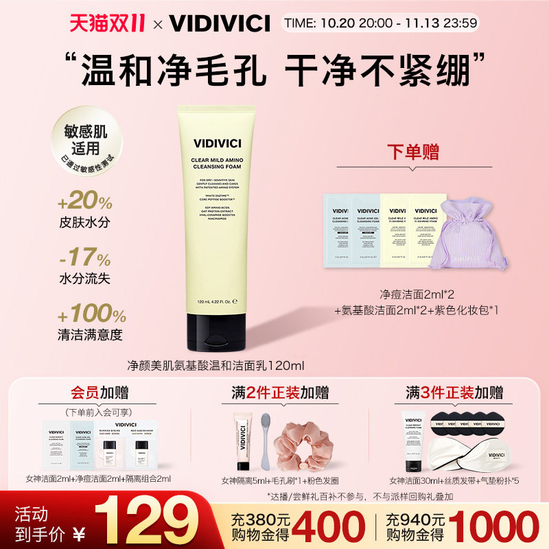 VidiVici【新品上市】净颜美肌氨基酸温和洁面乳 120ml