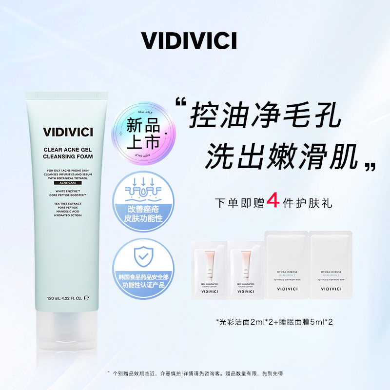 VidiVici【新品上市】净颜美肌女神祛痘洁面啫喱 洗面奶敏肌控油