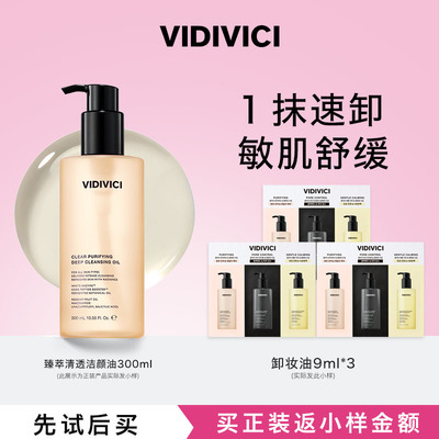【0元试用】VidiVici薇迪薇奇净颜美肌洁颜卸妆油温和清洁9ml*3