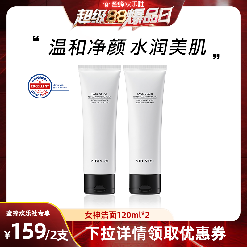vidivici净颜美肌洗面奶