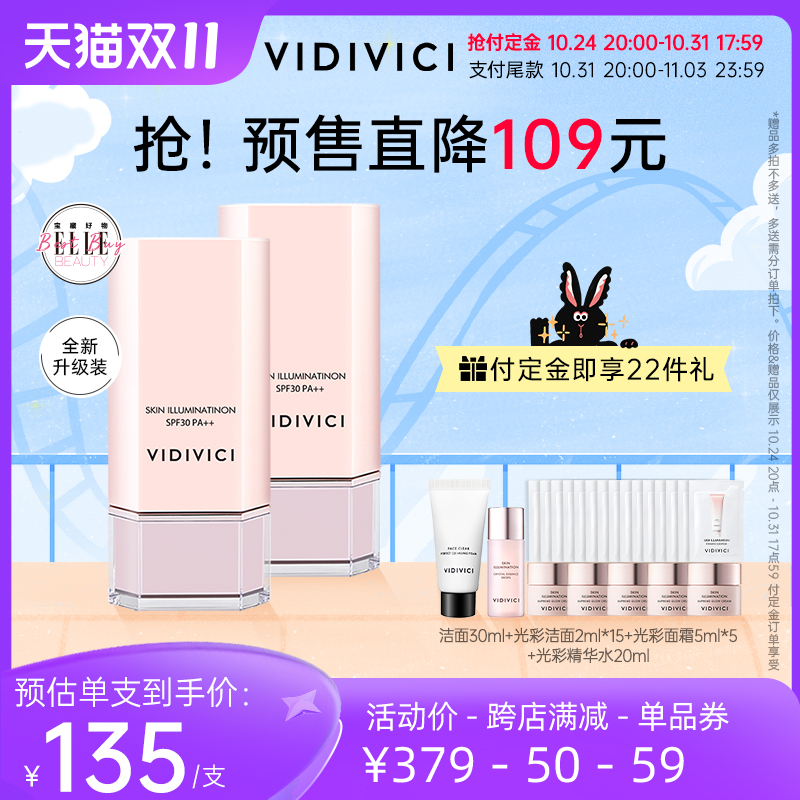 【立即付定】vidivici女神隔离妆前乳提亮修饰肤色40g*2