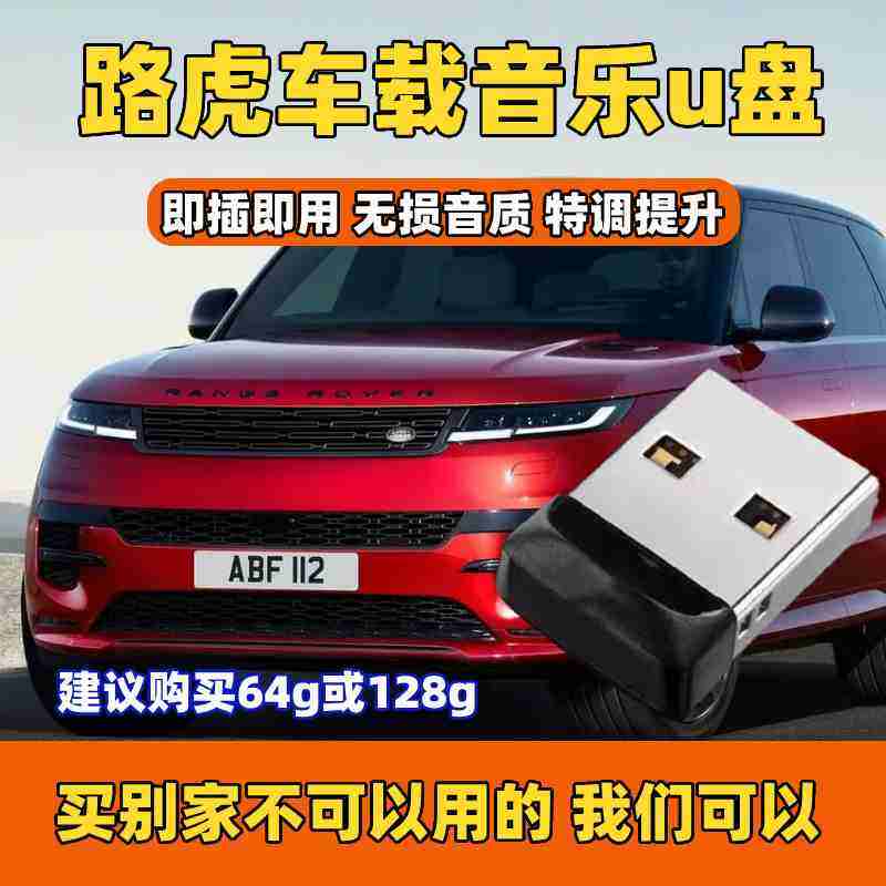 路虎专用无损车载u盘适用于揽胜发现卫士发现神行极光星脉卫士运