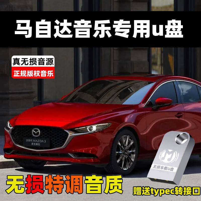 马自达6专用车载U盘阿特兹CX30/CX4/CX5/CX8无损高品质高音质优盘