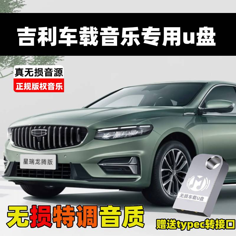 适用吉利ICON帝豪嘉际博越远景缤越缤瑞星瑞星越领克车载音乐u盘