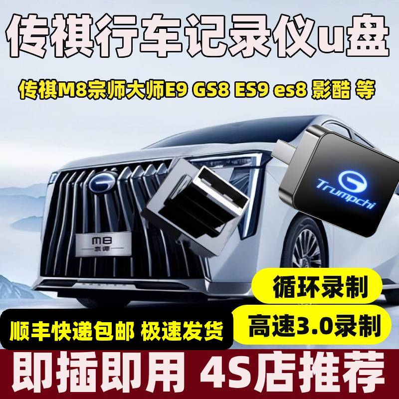 广汽传祺M8行车记录仪u盘m8宗师专用大师至尊版U盘E9/es9全景录制