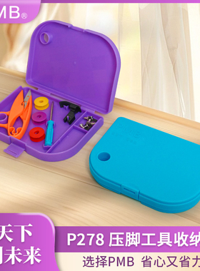 PMB-新款P278原装正品压脚工具便捷式收纳盒缝纫配件盒子