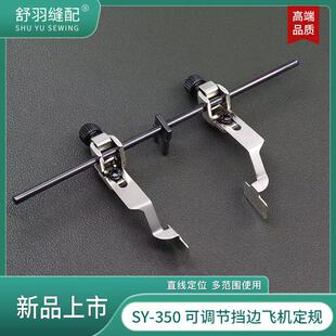 350双面可调节加宽飞机定规电脑平车挡边定位压明线 新款 乾柳