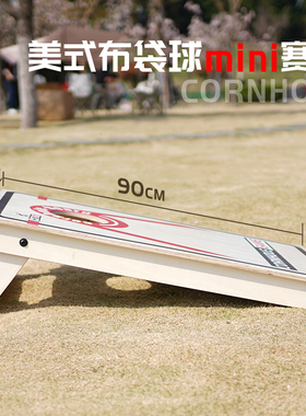 美式布袋球mini赛板60*90cm沙包投掷台团建游戏户外游戏cornhole