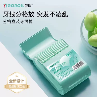 一荣俏牙线盒装牙线超细成人双线牙线棒家用薄荷便携收纳盒牙签棒