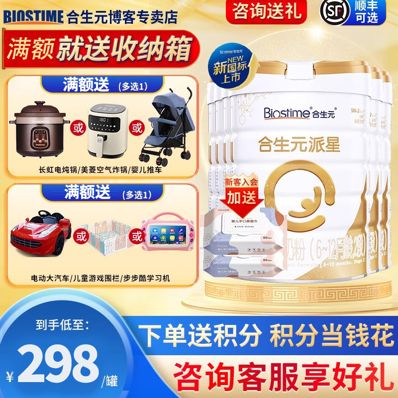 新国标】合生元（BIOSTIME）派星 较大婴儿配方奶粉2段 700克*6罐