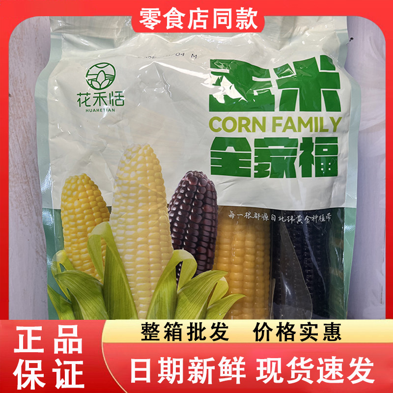 零食好忙花禾恬玉米全家福非转基因真空锁鲜黑白黄糯玉米营养早餐