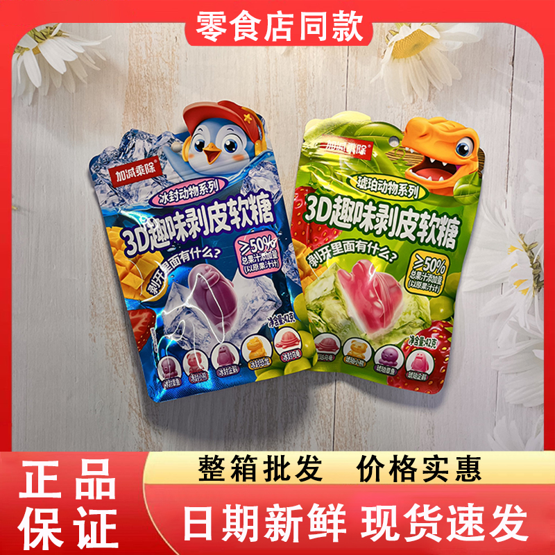 零食好忙加减乘除3D趣味剥皮软糖冰封琥珀动物系可爱解馋休闲糖果