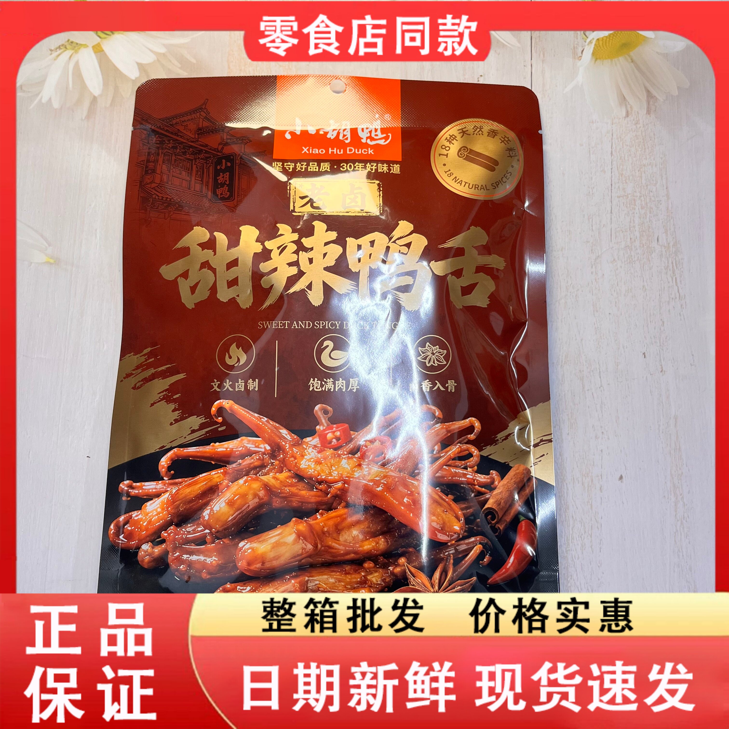 零食好忙小胡鸭甜辣鸭舌70g袋装文火卤制饱满肉厚休闲解馋零食