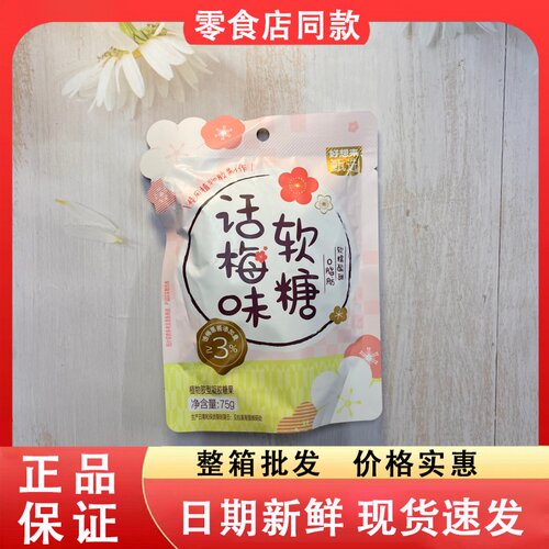 零食好忙好想来话梅味软糖75g独立袋装凝胶糖果软糯酸甜解馋零食