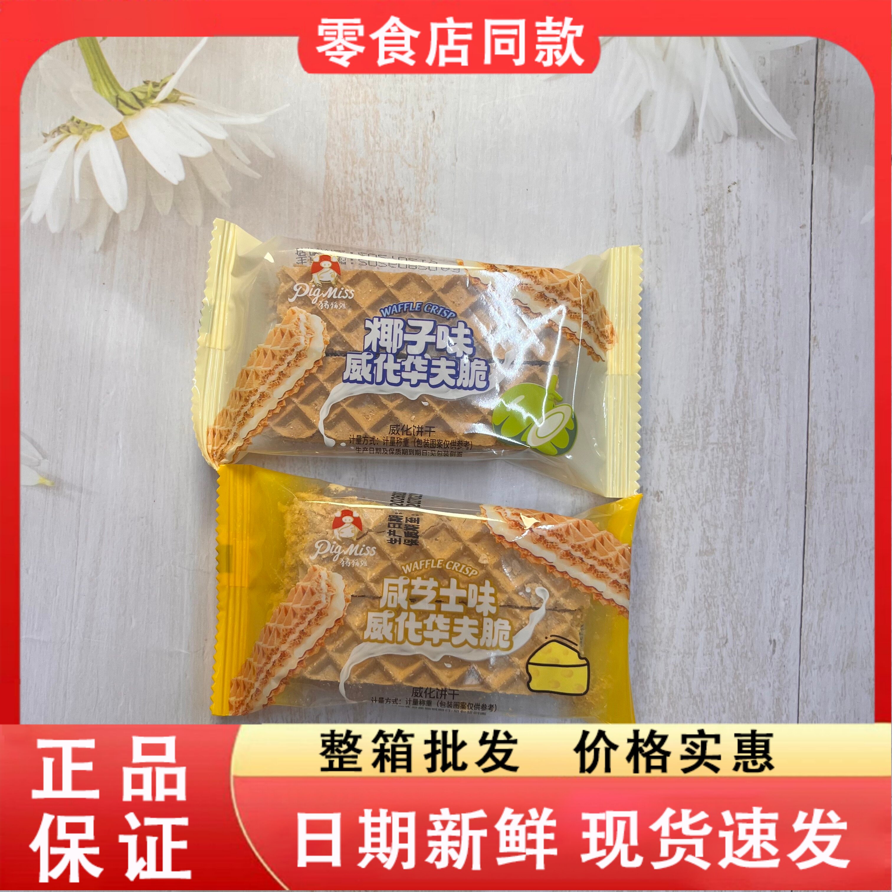 零食好忙猪猪姐威化华夫脆椰子咸芝士味休闲解馋点心小吃零食