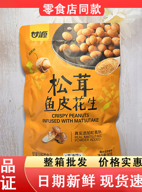 零食好忙甘源松茸鱼皮花生香脆好吃办公追剧休闲解馋零嘴下酒小菜