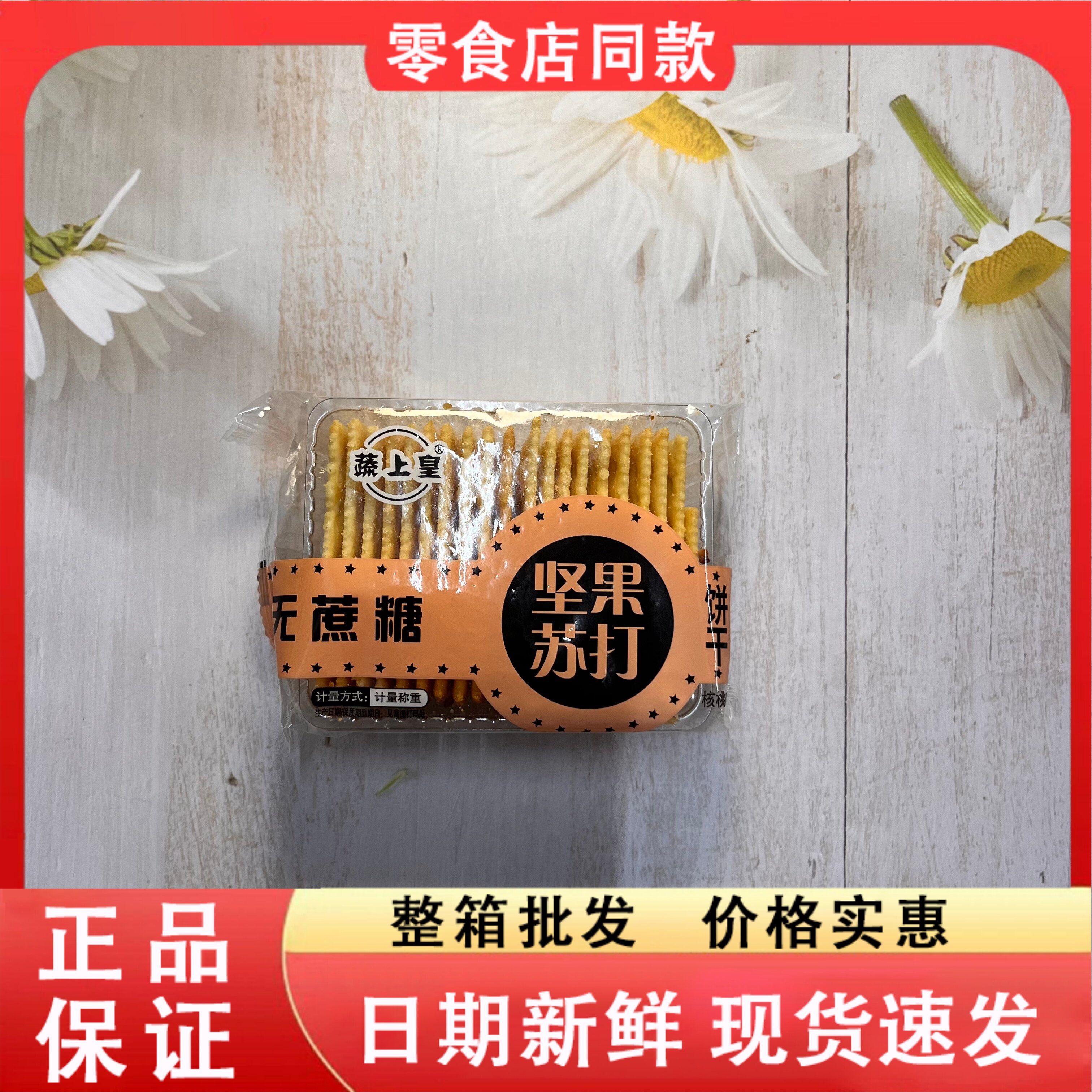 零食好忙蔬上皇坚果苏打饼干无蔗糖散称核桃味营养代餐零食