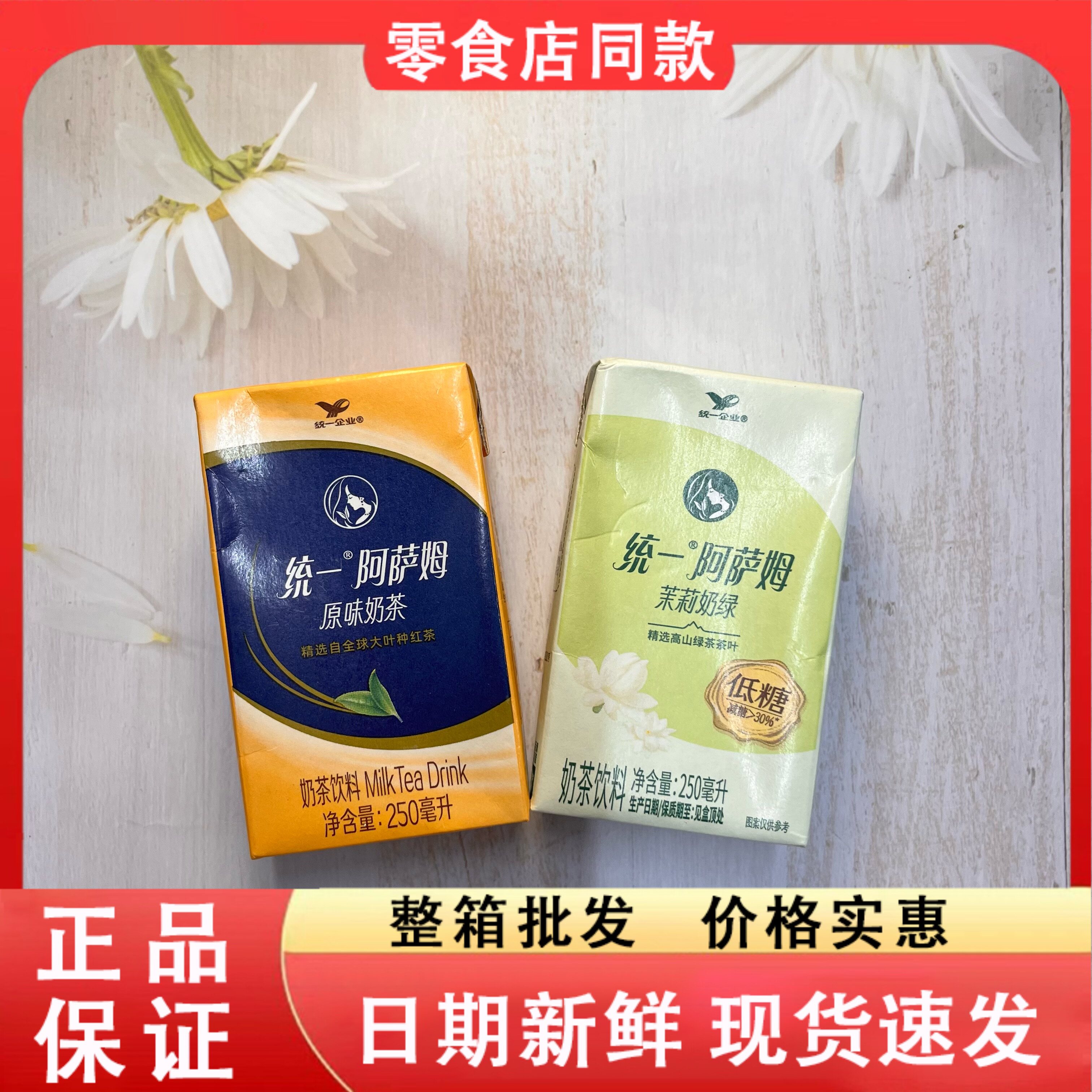 零食好忙统一阿萨姆原味奶茶茉莉奶绿奶茶饮料250ml盒装休闲饮品