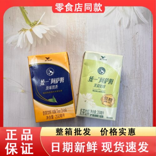 零食好忙统一阿萨姆原味奶茶茉莉奶绿奶茶饮料250ml盒装休闲饮品