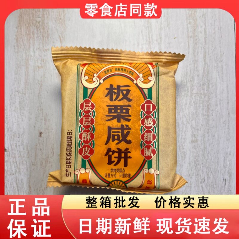 零食好忙老饼店板栗咸饼层层酥皮口感细腻散称独立包装休闲糕点图片