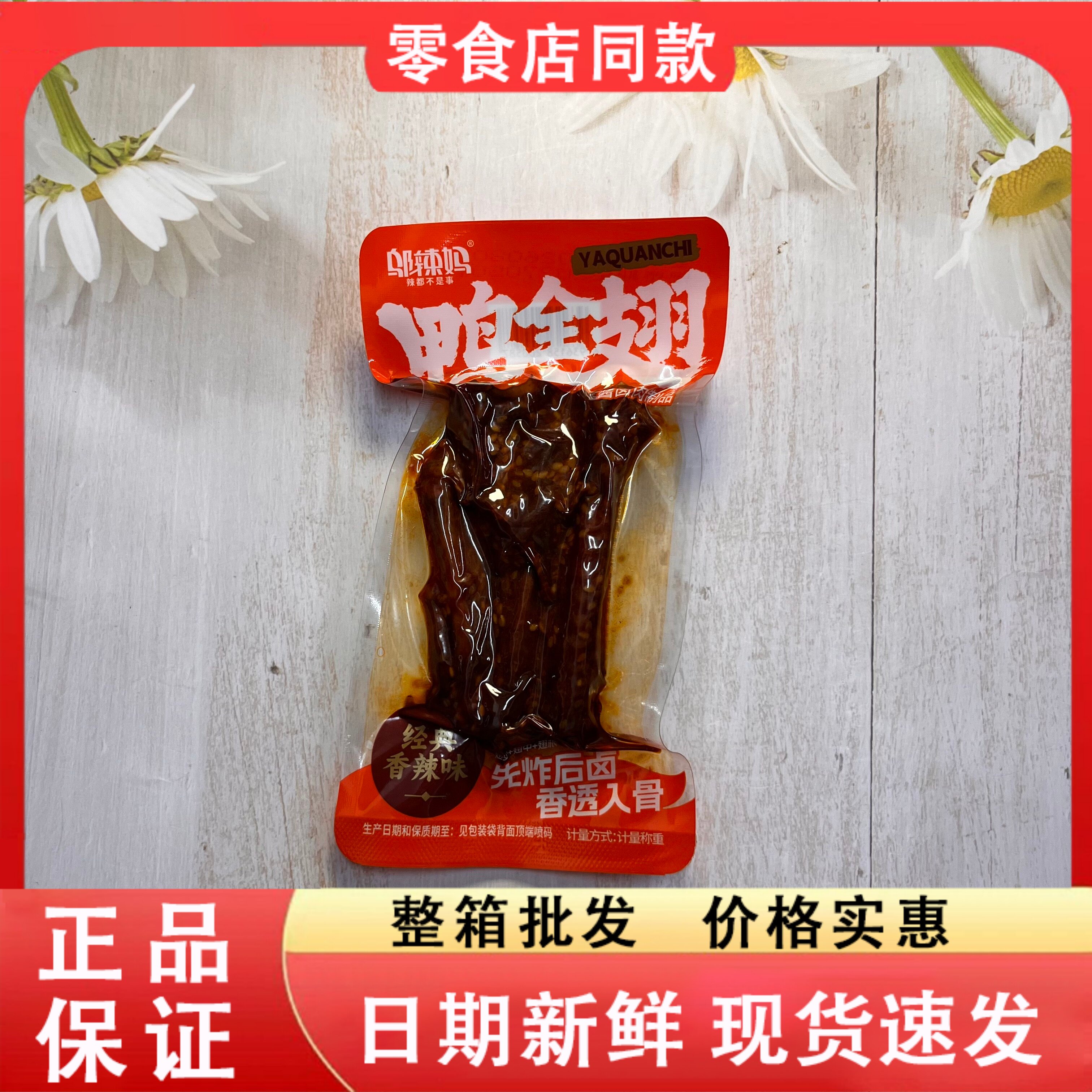 零食好忙邬辣妈鸭全翅经典香辣味宿舍办公解馋追剧散装小吃