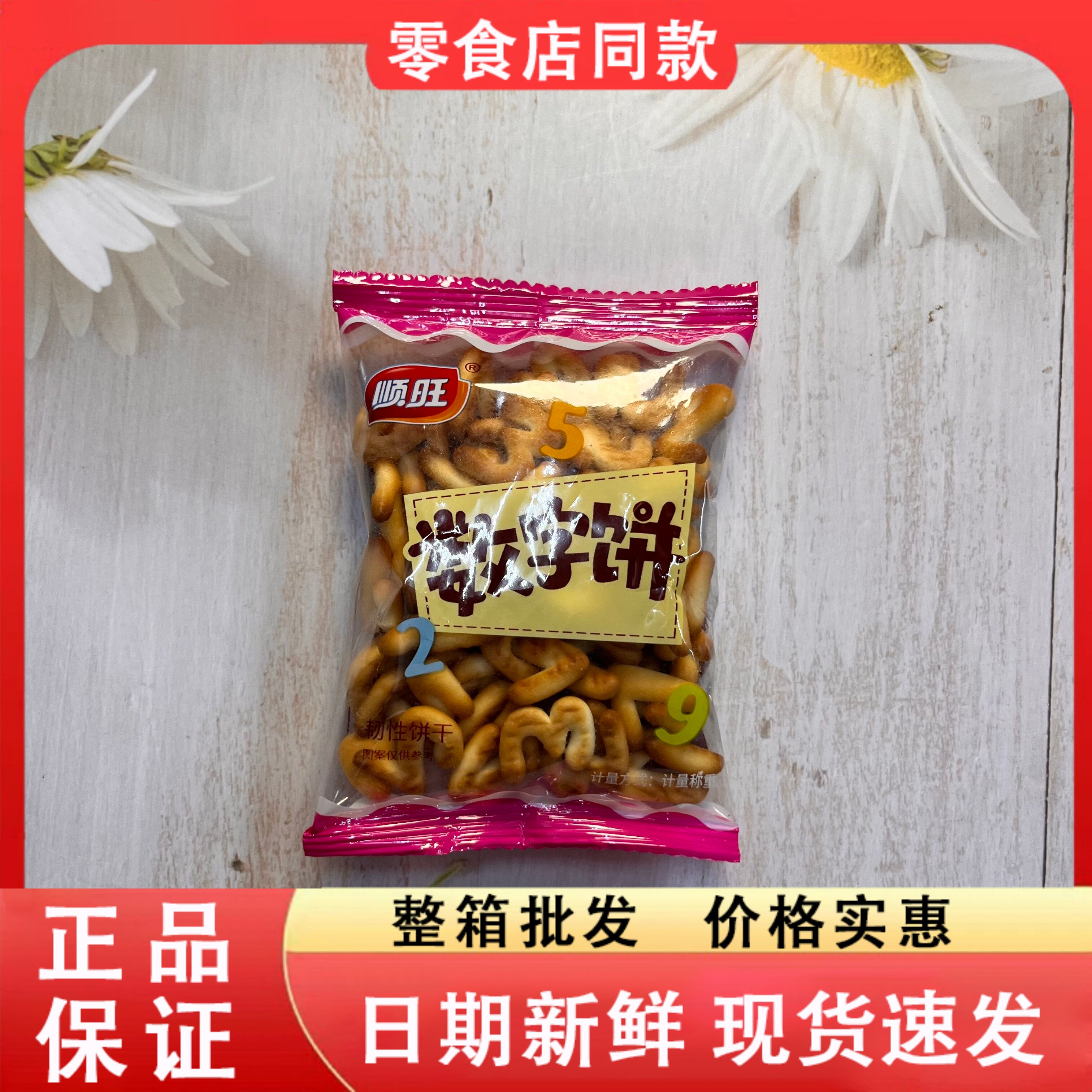 零食好忙顺旺数字饼散装儿童趣味零食宿舍追剧充饥怀旧小饼干