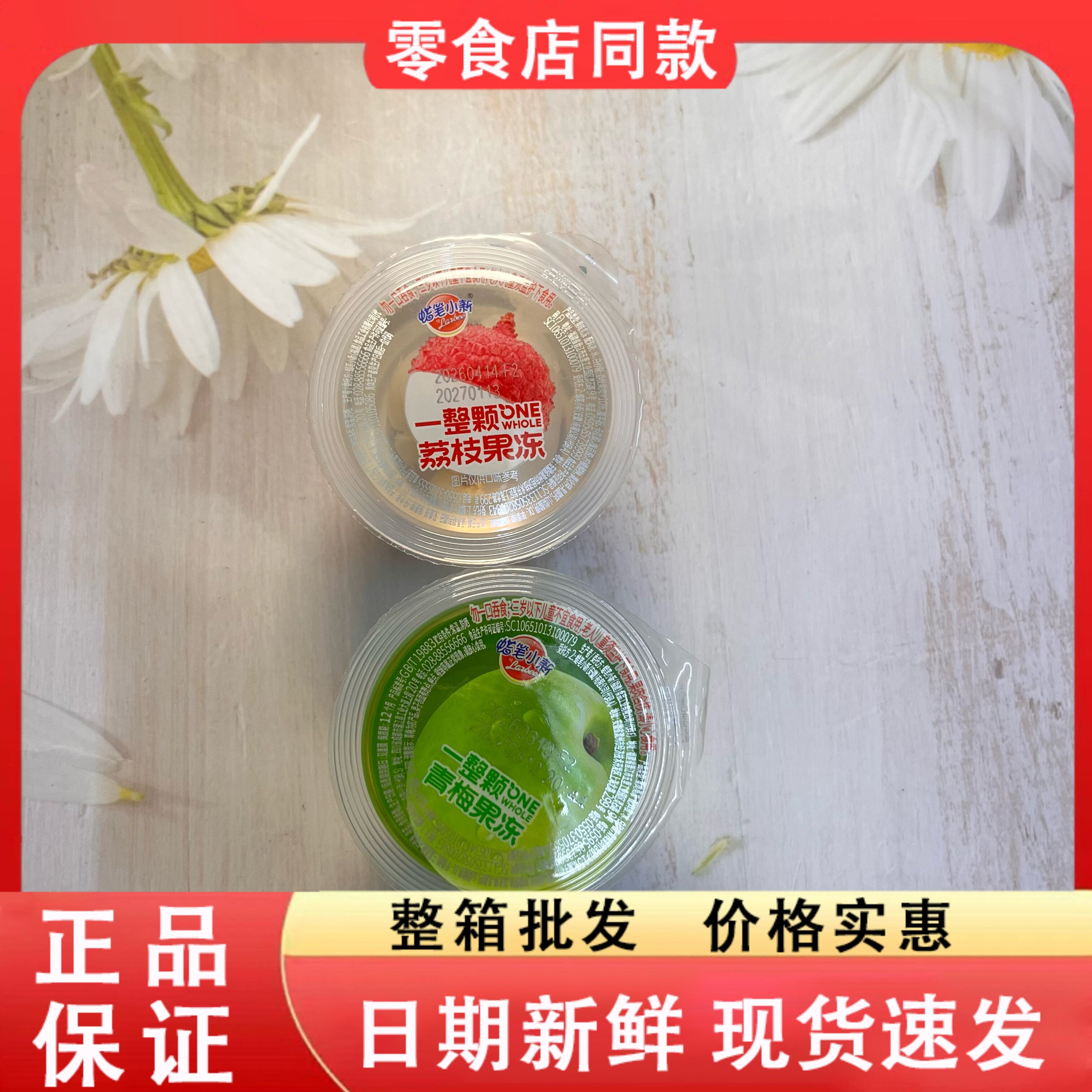 零食好忙蜡笔小新一整颗青梅一整颗荔枝果肉果冻散装果冻零食