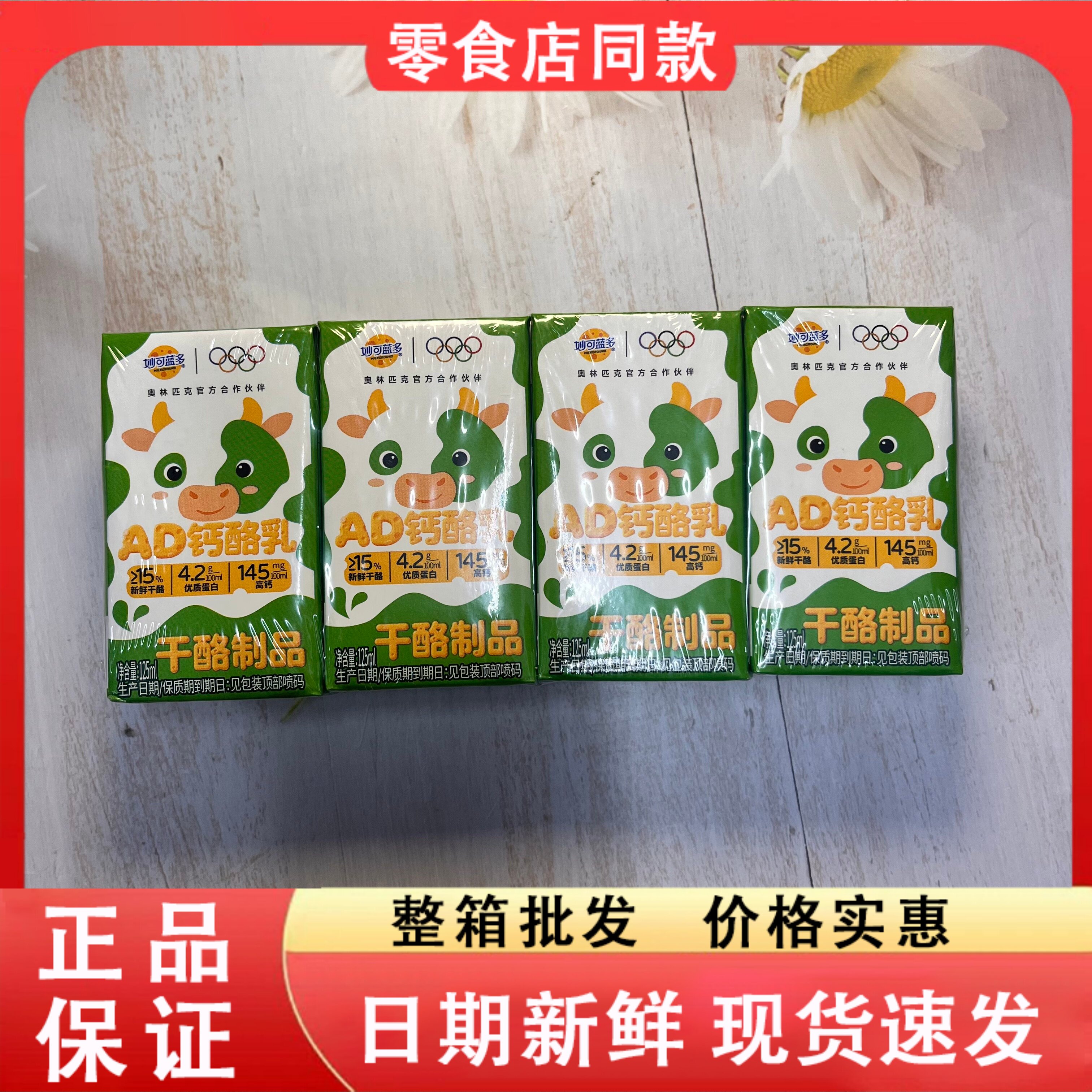 零食好忙妙可蓝多AD钙酪乳125ml*4盒装干酪制品儿童早餐高钙奶