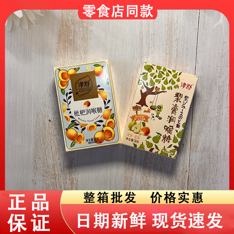 零食好忙津舒梨膏枇杷润喉糖清新口气薄荷含片草本配方硬糖果盒装