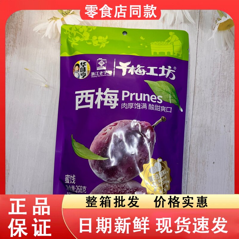 零食好忙华味亨千梅工坊西梅268g袋装酸甜蜜饯果干办公室零食