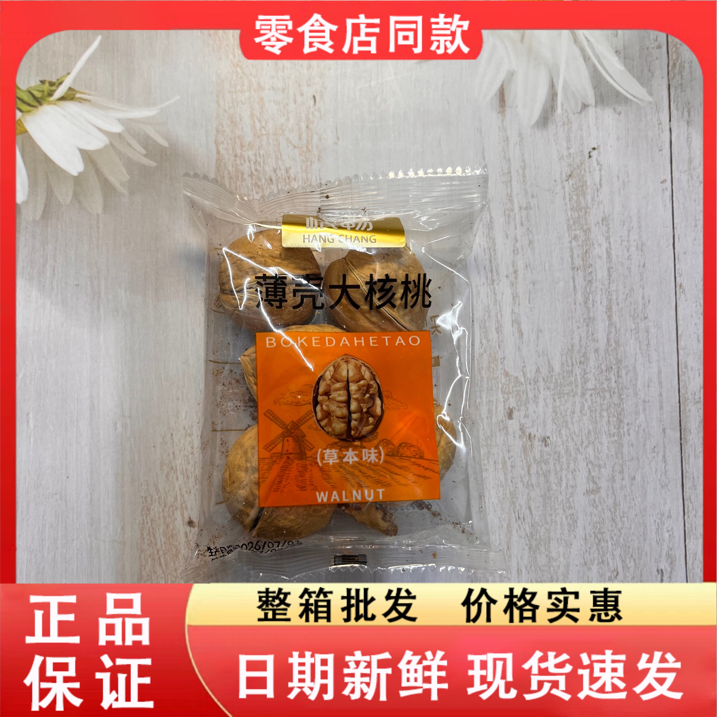 零食好忙杭畅薄壳大核桃清香甘甜草本味纸皮核桃薄皮易剥独立包装