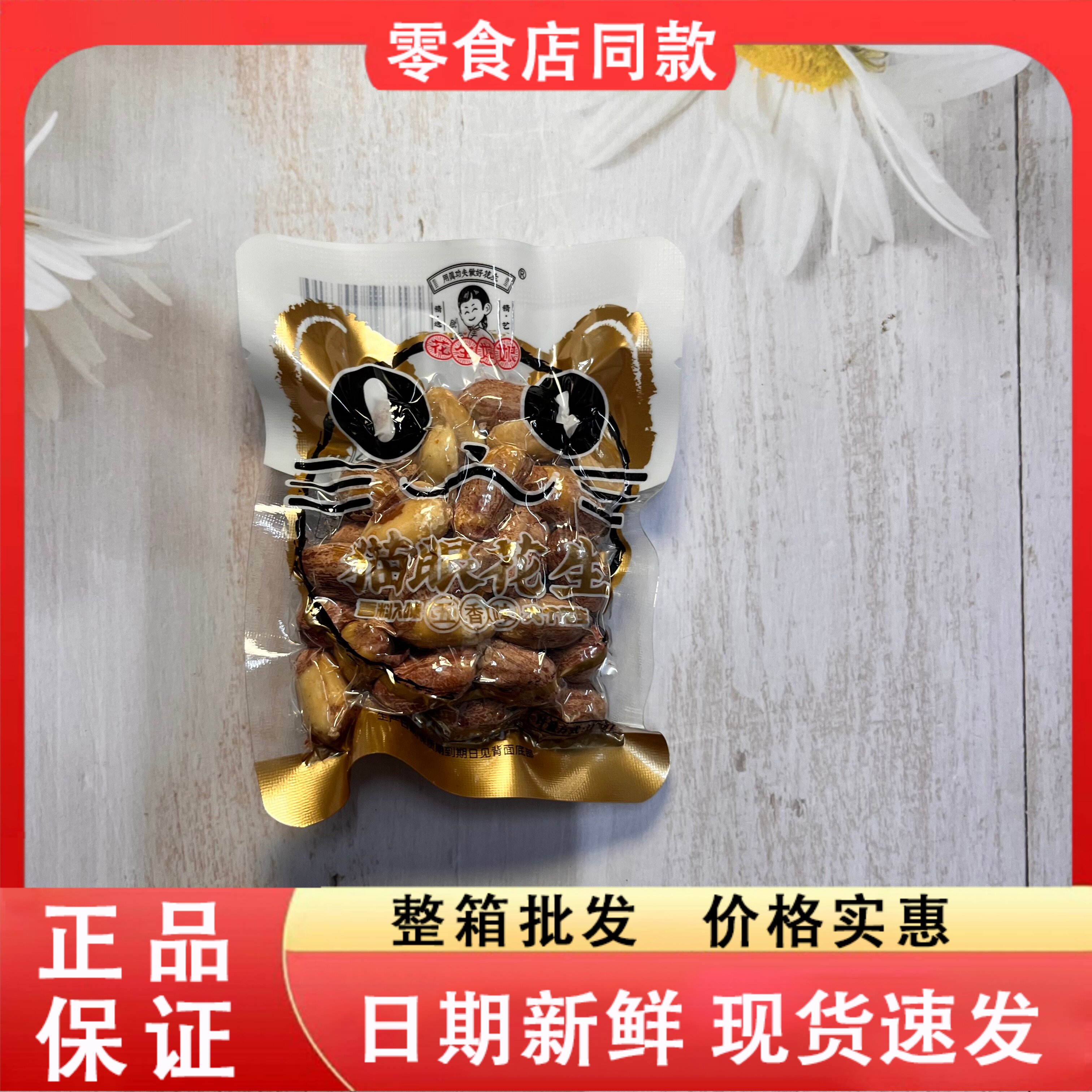 零食好忙花生姑娘猫眼花生五香味独立小包装休闲小吃下酒菜零食图片