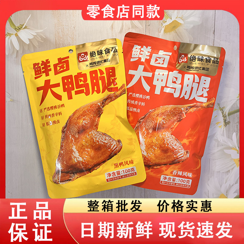 零食好忙绝味食品鲜卤大鸭腿香辣黑鸭风味办公室即食休闲解馋小吃