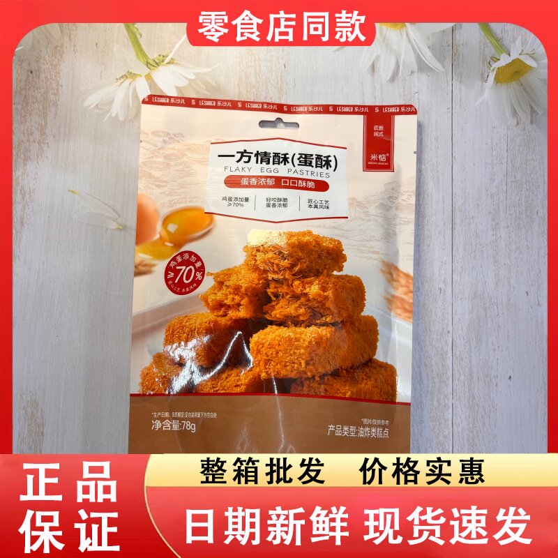零食好忙一方情酥蛋酥78g袋装怀旧油炸类糕点点心下午茶零食