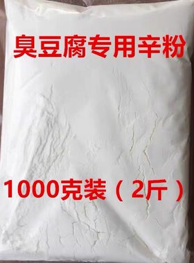 臭豆腐专用辛粉香辛粉1000g加盟商专供调料经典黑色臭豆腐商用