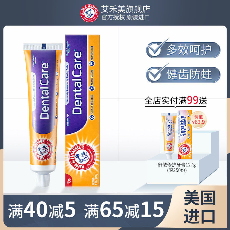 美国艾禾美进口牙膏健齿优护小苏打口气清新洁牙清新洁净牙膏