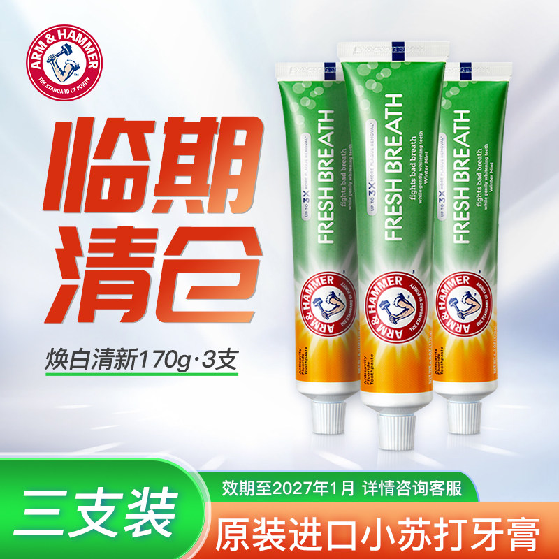艾禾美原装进口焕白清新口气清洁亮白牙齿口腔护理含氟小苏打牙膏