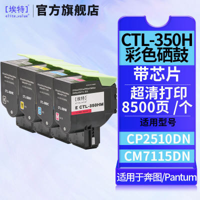 埃特CTL-350H粉盒适用奔图CP2510DN硒鼓CM7115DN CP2500DN CM7000FDN智享版彩色CTL350H高容量墨粉盒