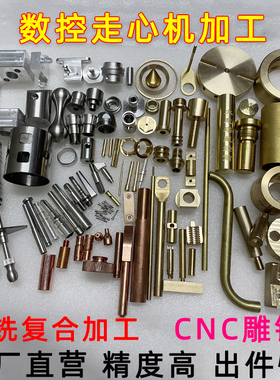 CNC走心机五金零件加工中心精密数控车床 不锈钢铜铝非标订制定做