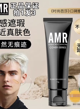AMR阿姿美尔男士男生专用素颜霜自然色痘印遮瑕膏粉底液官方正品